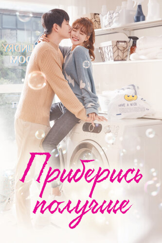  Приберись получше 