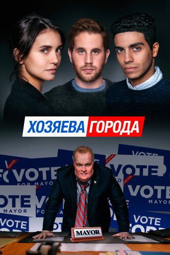  Управлять этим городом 