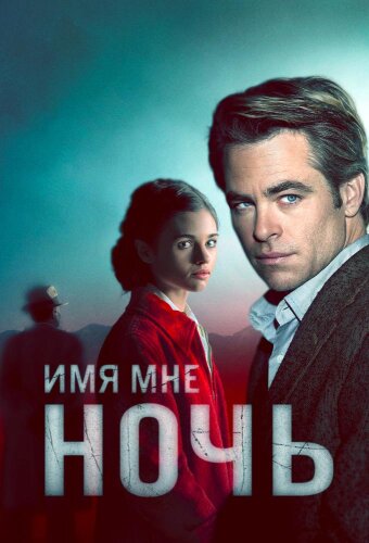  Имя мне Ночь 
