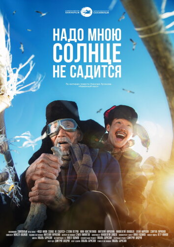  Надо мною солнце не садится 