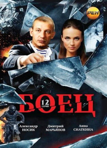  Боец 