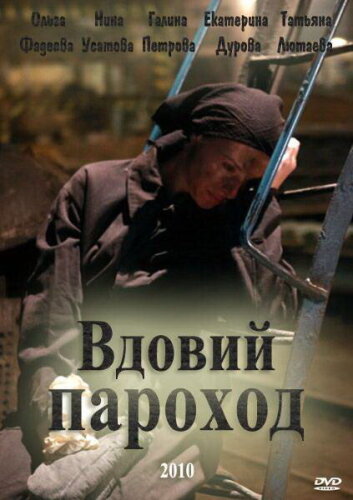 Вдовий пароход 
