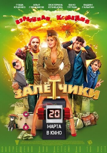  Залётчики 