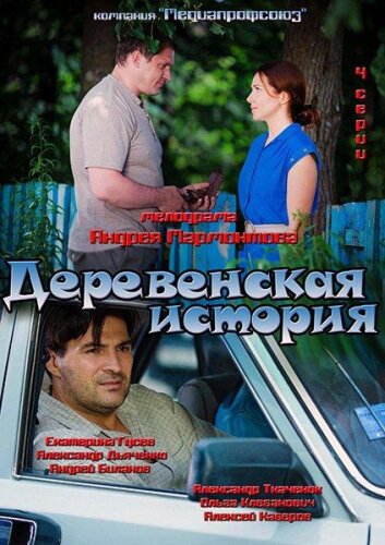 Деревенская история 