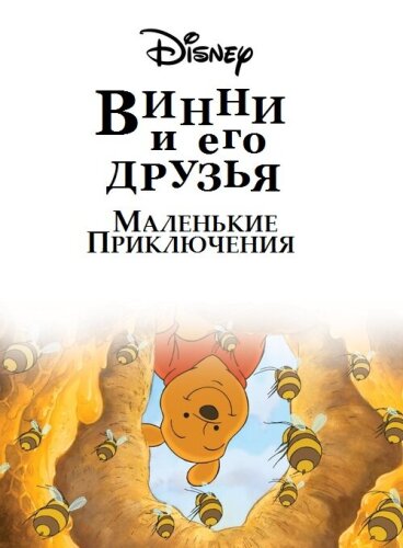 Винни Пух и его друзья. Маленькие приключения 