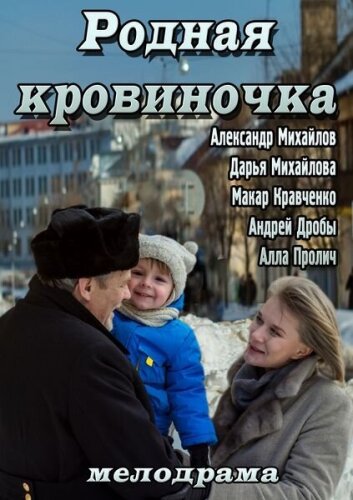  Родная кровиночка 