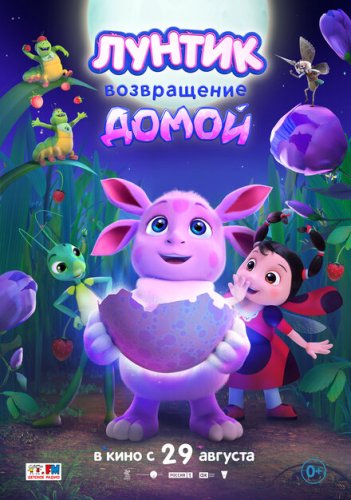  Лунтик. Возвращение домой 