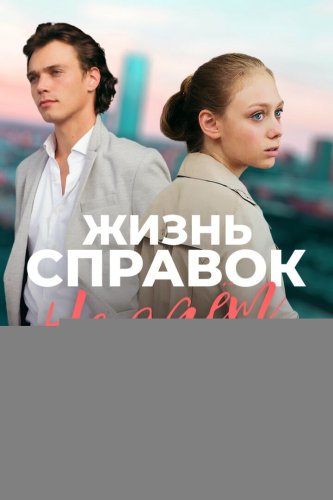  Жизнь справок не даёт 
