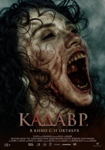  Кадавр 